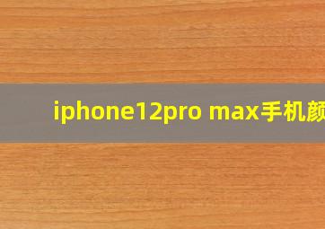 iphone12pro max手机颜色